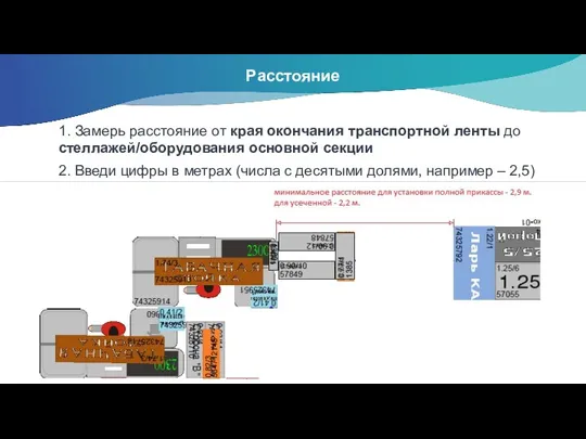 Расстояние 1. Замерь расстояние от края окончания транспортной ленты до стеллажей/оборудования основной секции