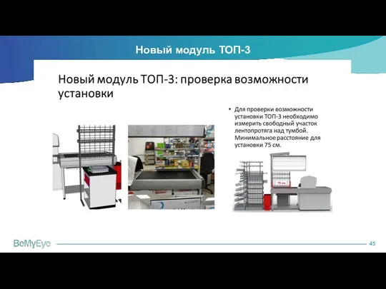 Новый модуль ТОП-3