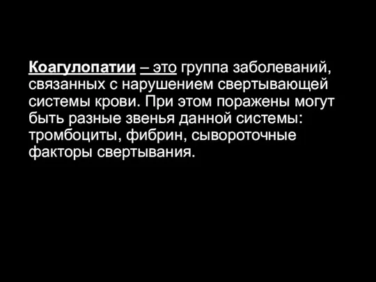 Коагулопатии – это группа заболеваний, связанных с нарушением свертывающей системы