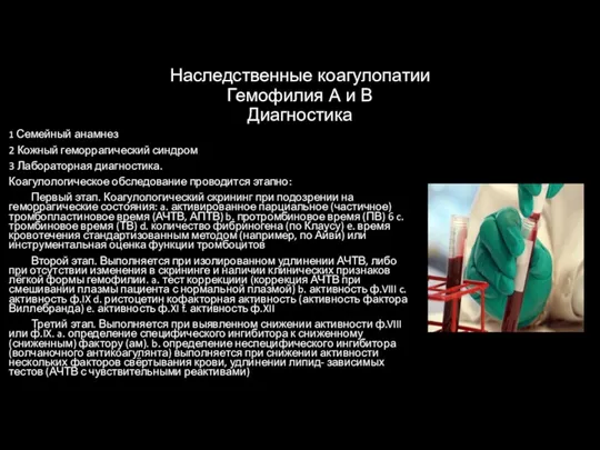 Наследственные коагулопатии Гемофилия А и В Диагностика 1 Семейный анамнез