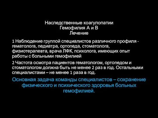 Наследственные коагулопатии Гемофилия А и В Лечение 1 Наблюдение группой