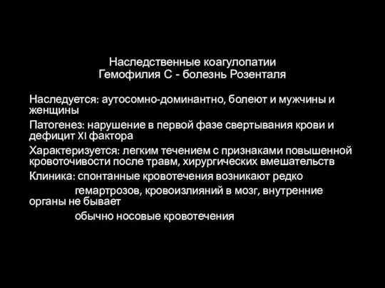 Наследственные коагулопатии Гемофилия С - болезнь Розенталя Наследуется: аутосомно-доминантно, болеют