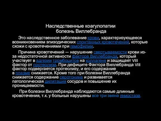 Наследственные коагулопатии болезнь Виллебранда Это наследственное заболевание крови, характеризующееся возникновением