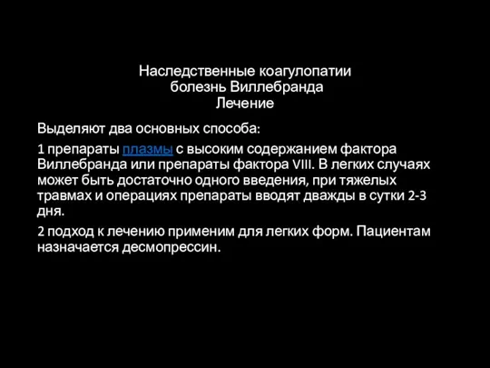 Наследственные коагулопатии болезнь Виллебранда Лечение Выделяют два основных способа: 1