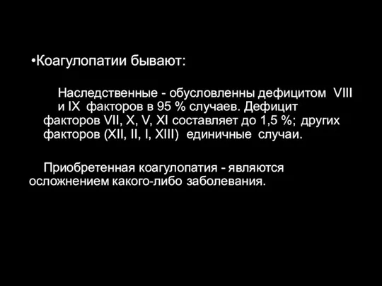 Коагулопатии бывают: Наследственные - обусловленны дефицитом VIII и IX факторов