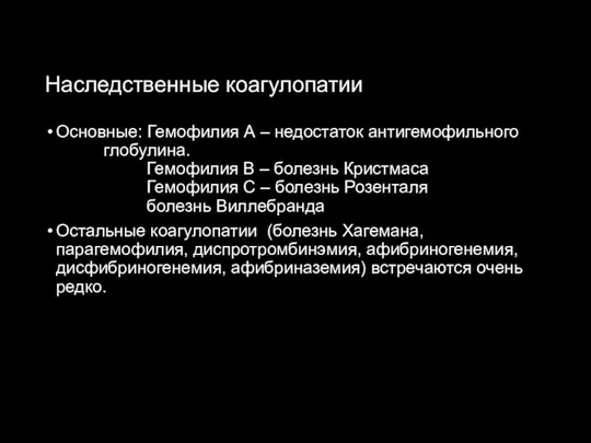 Наследственные коагулопатии Основные: Гемофилия А – недостаток антигемофильного глобулина. Гемофилия