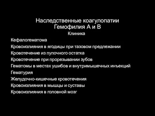 Наследственные коагулопатии Гемофилия А и В Клиника Кефалогематома Кровоизлияния в