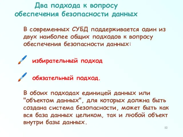 Два подхода к вопросу обеспечения безопасности данных В современных СУБД