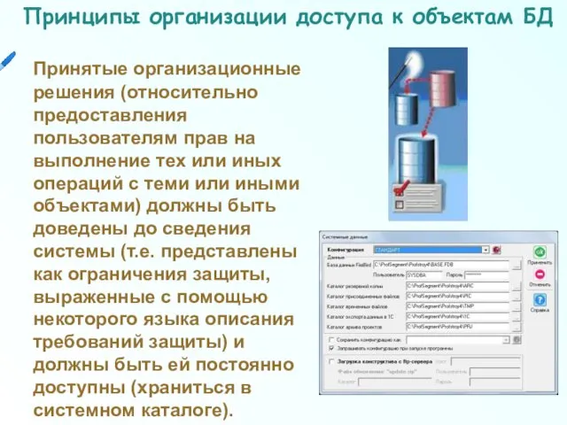 Принципы организации доступа к объектам БД Принятые организационные решения (относительно