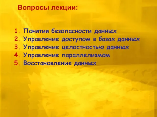 Понятия безопасности данных Управление доступом в базах данных Управление целостностью данных Управление параллелизмом