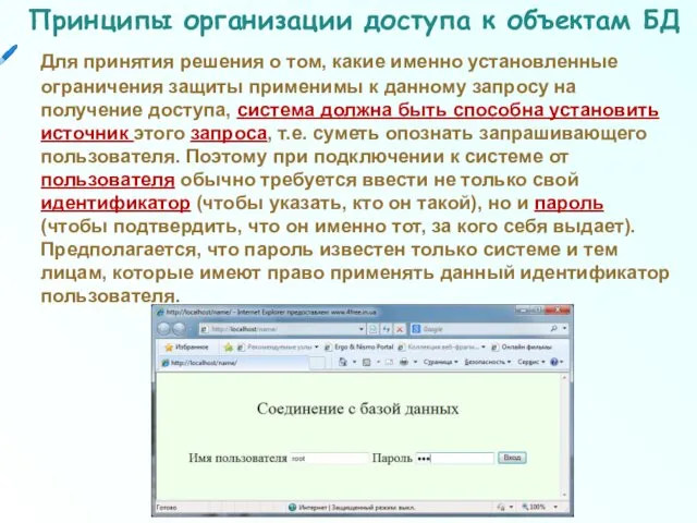 Принципы организации доступа к объектам БД Для принятия решения о