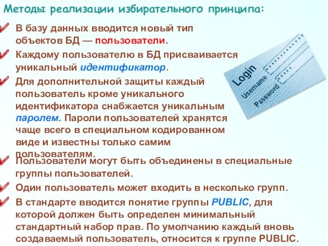 Пользователи могут быть объединены в специальные группы пользователей. Один пользователь может входить в