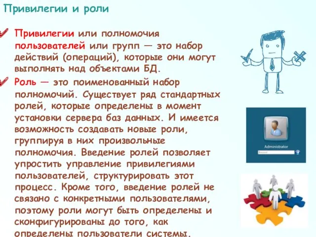 Привилегии или полномочия пользователей или групп — это набор действий (операций), которые они