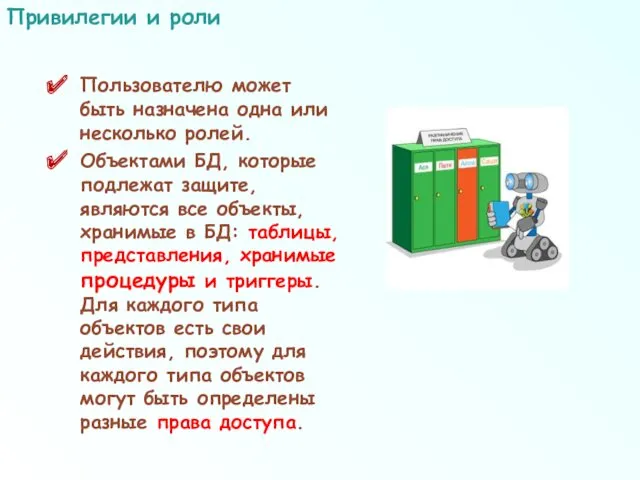 Пользователю может быть назначена одна или несколько ролей. Объектами БД, которые подлежат защите,