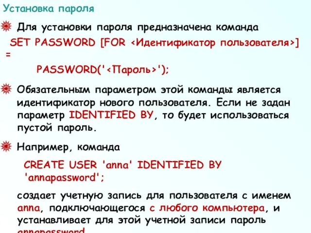 Для установки пароля предназначена команда SET PASSWORD [FOR ] = PASSWORD(' '); Обязательным
