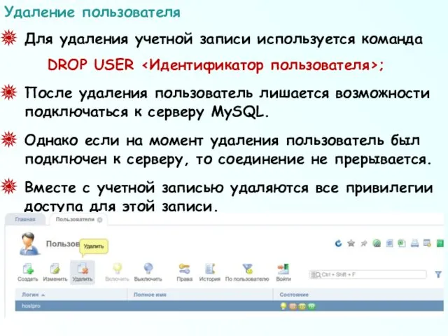 Для удаления учетной записи используется команда DROP USER ; После удаления пользователь лишается