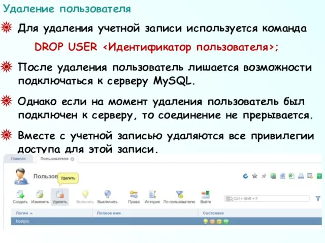 Для удаления учетной записи используется команда DROP USER ; После