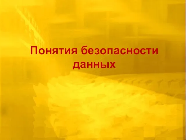 Понятия безопасности данных