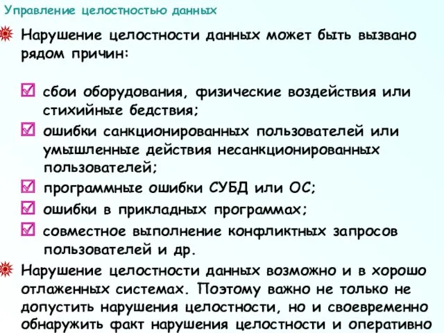 Нарушение целостности данных может быть вызвано рядом причин: сбои оборудования,