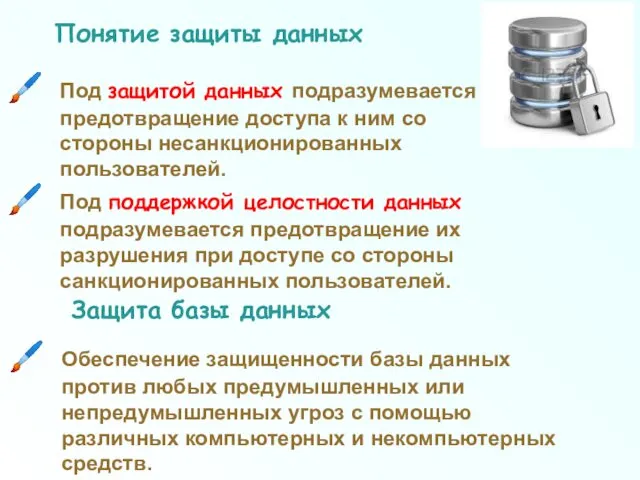 Понятие защиты данных Под защитой данных подразумевается предотвращение доступа к ним со стороны