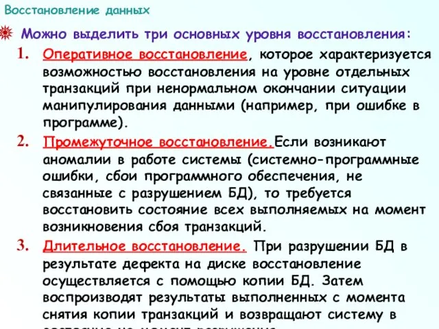 Можно выделить три основных уровня восстановления: Оперативное восстановление, которое характеризуется возможностью восстановления на