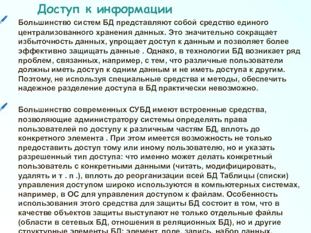 Доступ к информации Большинство систем БД представляют собой средство единого