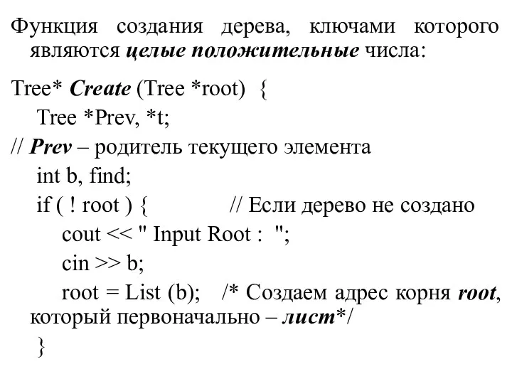 Функция создания дерева, ключами которого являются целые положительные числа: Tree*