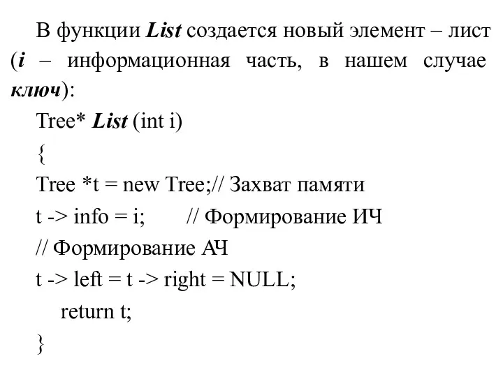 В функции List создается новый элемент – лист (i –