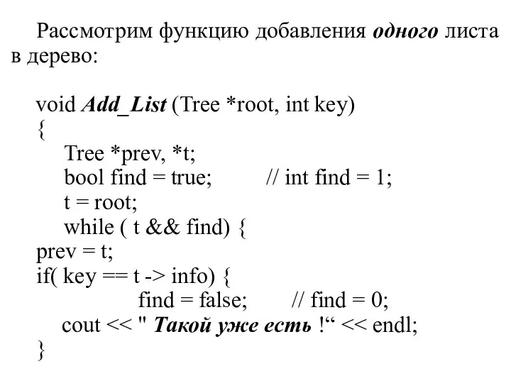 Рассмотрим функцию добавления одного листа в дерево: void Add_List (Tree