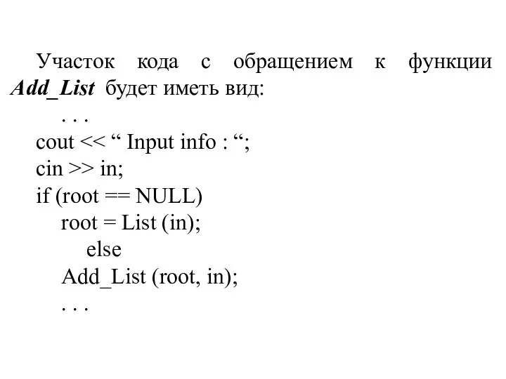 Участок кода с обращением к функции Add_List будет иметь вид: