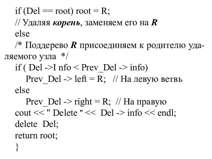 if (Del == root) root = R; // Удаляя корень,