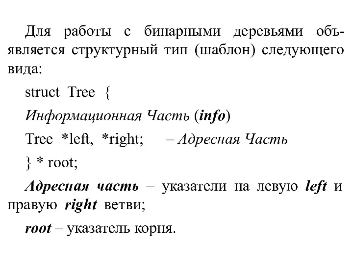 Для работы с бинарными деревьями объ-является структурный тип (шаблон) следующего
