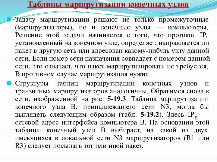 Таблицы маршрутизации конечных узлов Задачу маршрутизации решают не только промежуточные