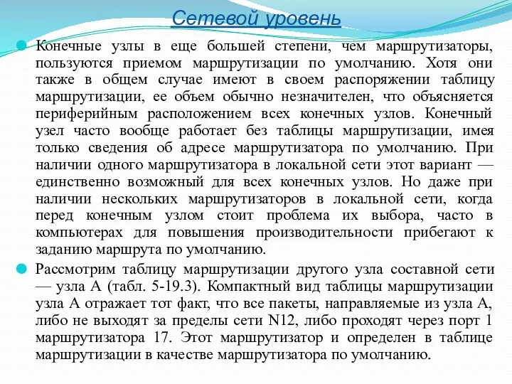 Сетевой уровень Конечные узлы в еще большей степени, чем маршрутизаторы,