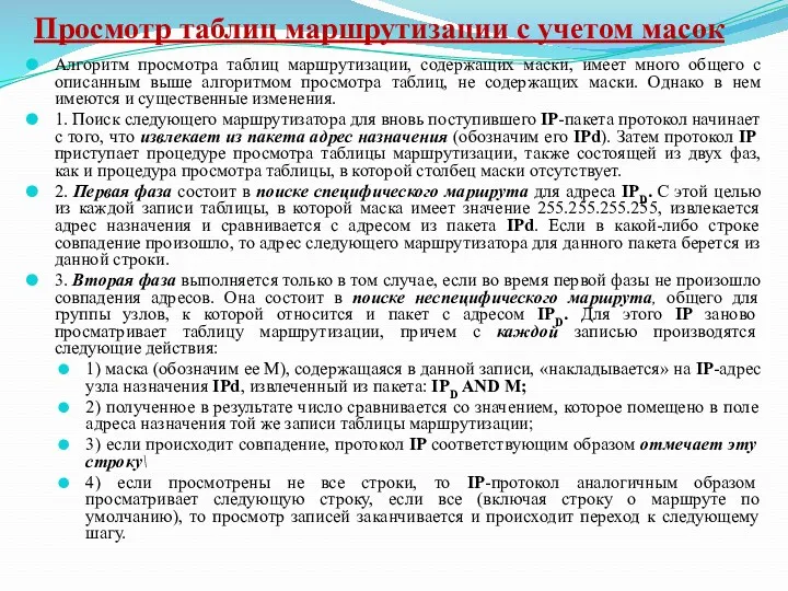 Просмотр таблиц маршрутизации с учетом масок Алгоритм просмотра таблиц маршрутизации,