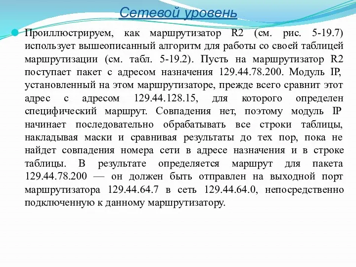 Сетевой уровень Проиллюстрируем, как маршрутизатор R2 (см. рис. 5-19.7) использует