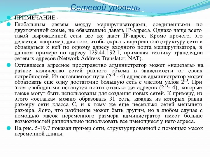 Сетевой уровень ПРИМЕЧАНИЕ - Глобальным связям между маршрутизаторами, соединенными по