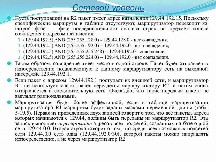 Сетевой уровень Пусть поступивший на R2 пакет имеет адрес назначения