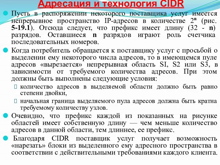 Адресация и технология CIDR Пусть в распоряжении некоторого поставщика услуг