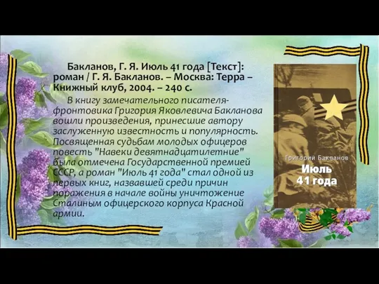 Бакланов, Г. Я. Июль 41 года [Текст]: роман / Г.