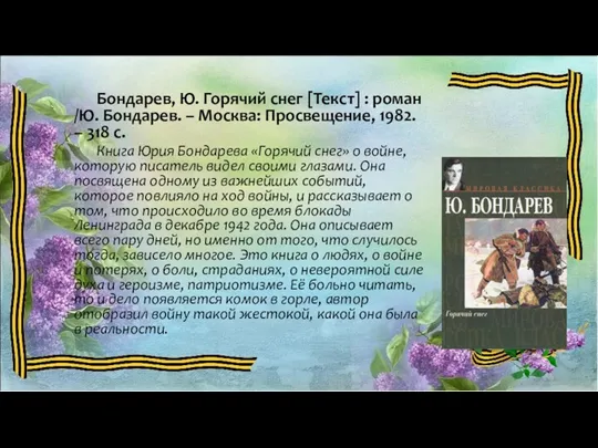 Бондарев, Ю. Горячий снег [Текст] : роман /Ю. Бондарев. –