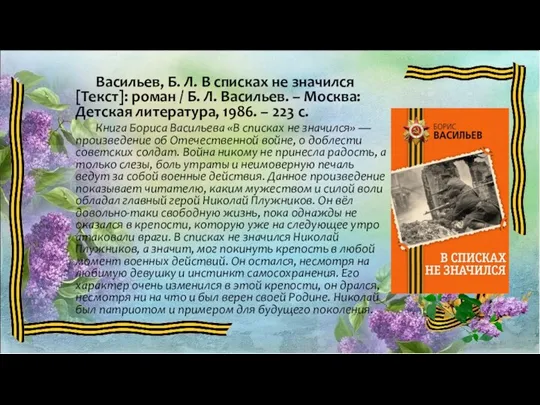 Васильев, Б. Л. В списках не значился [Текст]: роман /