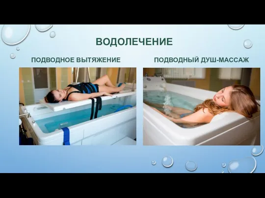 ВОДОЛЕЧЕНИЕ ПОДВОДНОЕ ВЫТЯЖЕНИЕ ПОДВОДНЫЙ ДУШ-МАССАЖ