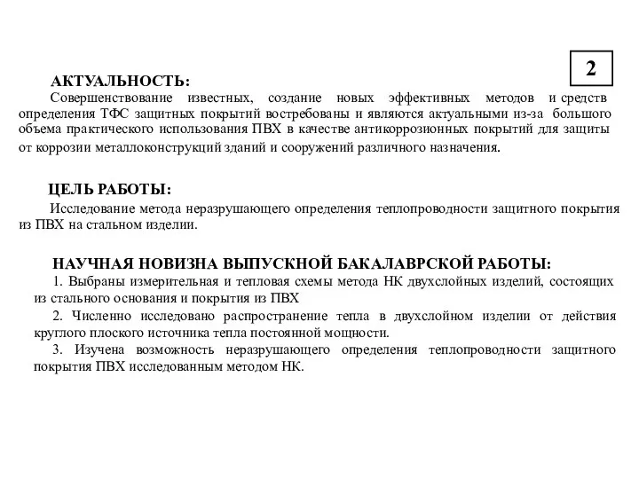 ЦЕЛЬ РАБОТЫ: 2 Исследование метода неразрушающего определения теплопроводности защитного покрытия