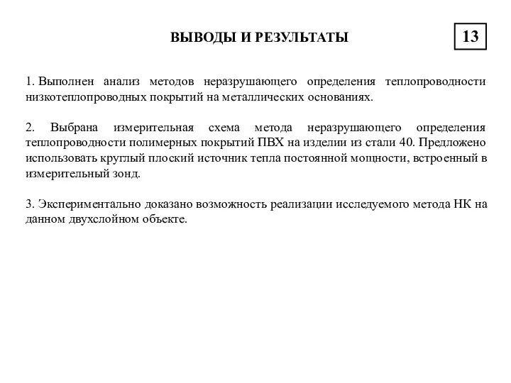 ВЫВОДЫ И РЕЗУЛЬТАТЫ 13 1. Выполнен анализ методов неразрушающего определения