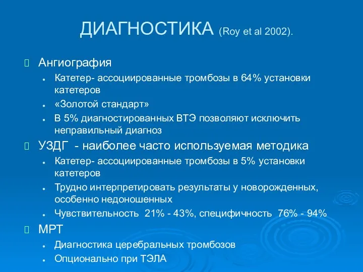 ДИАГНОСТИКА (Roy et al 2002). Ангиография Катетер- ассоциированные тромбозы в