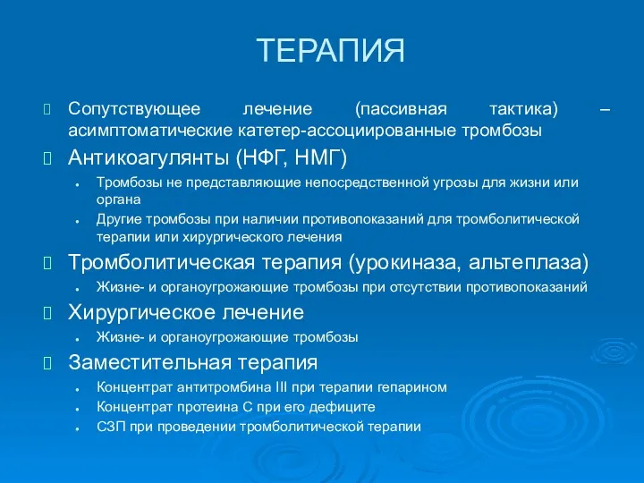 ТЕРАПИЯ Сопутствующее лечение (пассивная тактика) – асимптоматические катетер-ассоциированные тромбозы Антикоагулянты