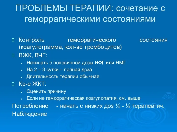 ПРОБЛЕМЫ ТЕРАПИИ: сочетание с геморрагическими состояниями Контроль геморрагического состояния (коагулограмма,