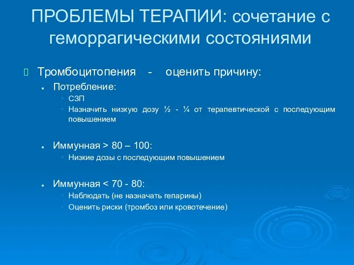 ПРОБЛЕМЫ ТЕРАПИИ: сочетание с геморрагическими состояниями Тромбоцитопения - оценить причину: