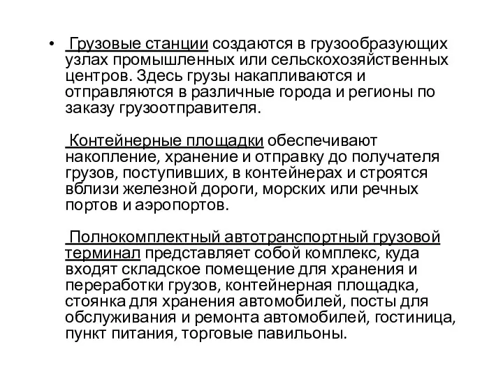 Грузовые станции создаются в грузообразующих узлах промышленных или сельскохозяйственных центров.